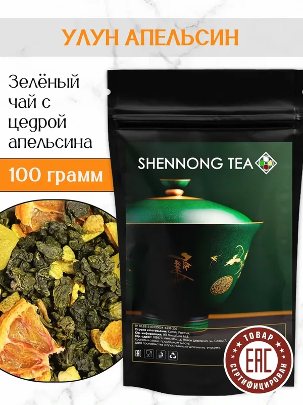 Настоящий китайский чай Shennong Tea "Улун Апельсиновый" 100 гр, Oolong, Рассыпной, листовой оолонг чай — Shennong Tea, 150 баллов за отзыв Яндекс Маркет