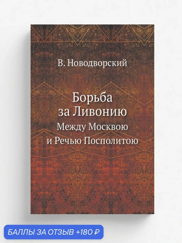 Борьба за Ливонию. Между Москвою и Речью Посполитою — Книга по требованию (перепечатка), 180 баллов за отзыв Яндекс Маркет