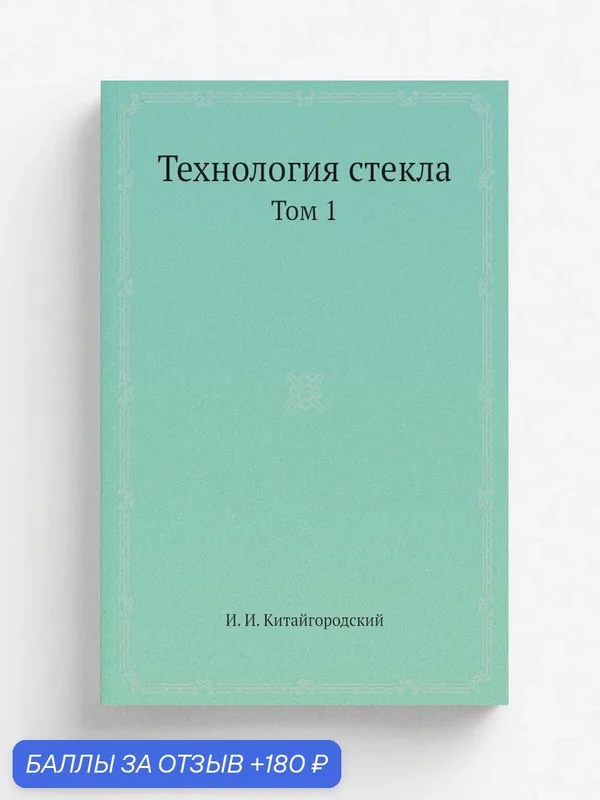 Технология стекла. Том 1 — Книга по требованию (перепечатка), 180 баллов за отзыв Яндекс Маркет