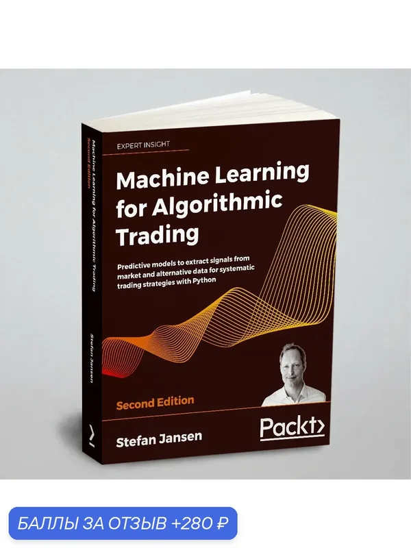 Machine Learning for Algorithmic Trading - Second Edition — Packt, 280 баллов за отзыв Яндекс Маркет