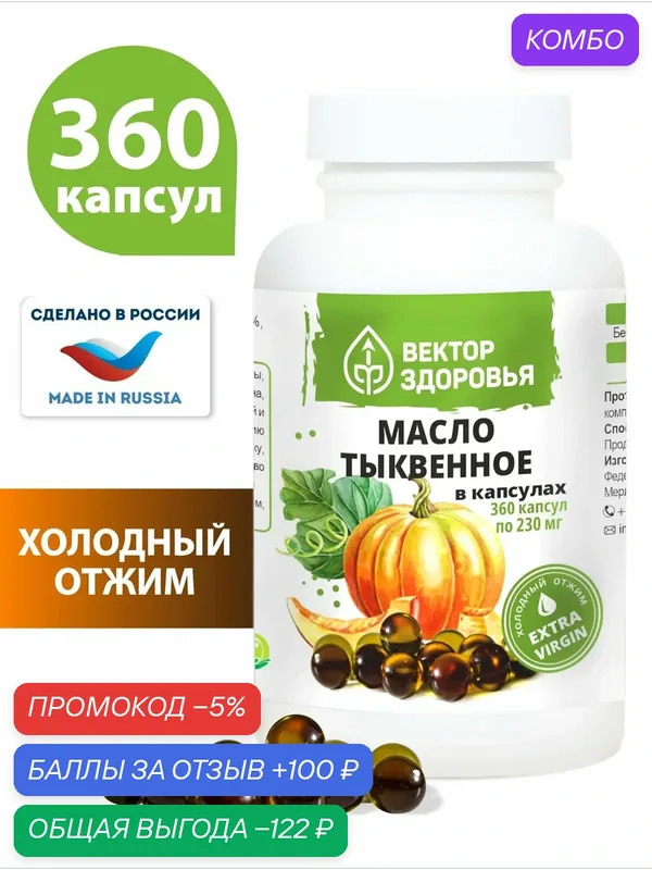 Масло тыквы в капсулах, 360 капсул — Алтайские традиции, промокод и 100 баллов за отзыв Яндекс Маркет