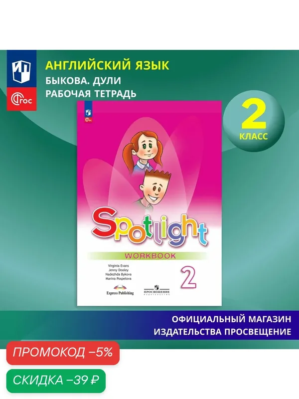 Английский язык. Рабочая тетрадь. 2 класс. ФГОС (Spotlight / Английский в фокусе) — Просвещение, скидка по промокоду Яндекс Маркет