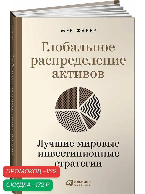 Глобальное распределение активов. Лучшие мировые инвестиционные стратегии — Альпина Паблишер, скидка по промокоду Яндекс Маркет