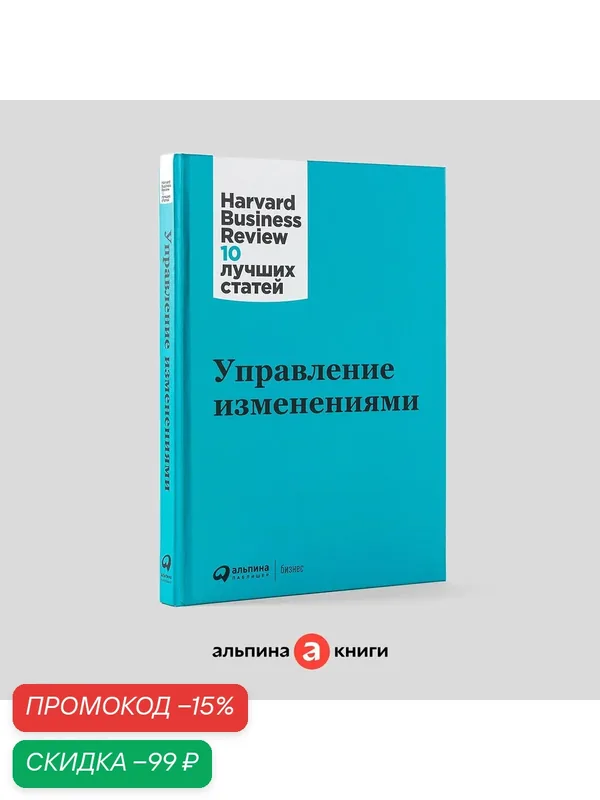 Книга Альпина "Управление изменениями", от группы авторов, 2020 год — Альпина Паблишер, скидка по промокоду Яндекс Маркет