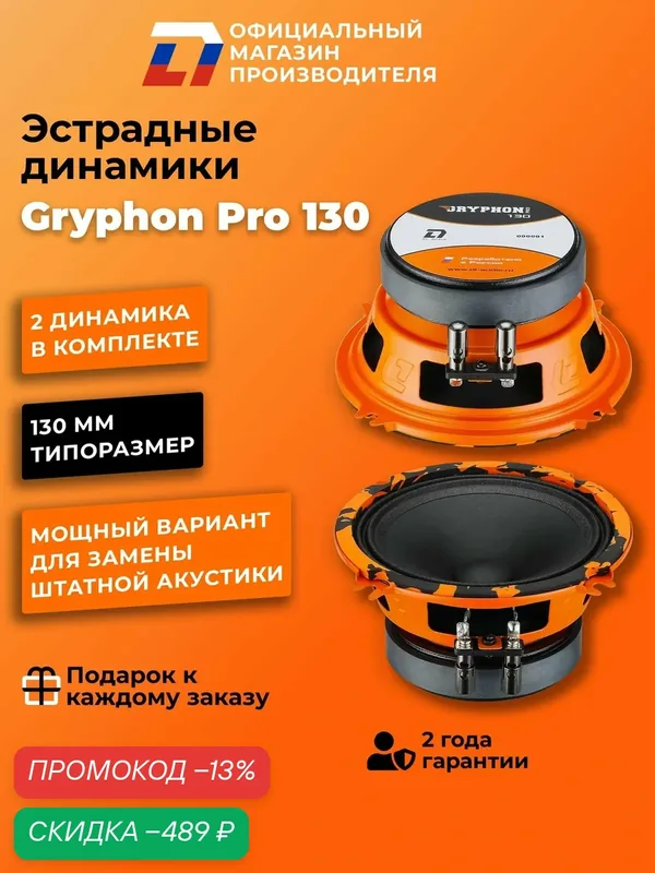 Динамики автомобильные 13 см DL Audio Gryphon Pro 130 пара 120Вт — DL Audio, скидка по промокоду Яндекс Маркет