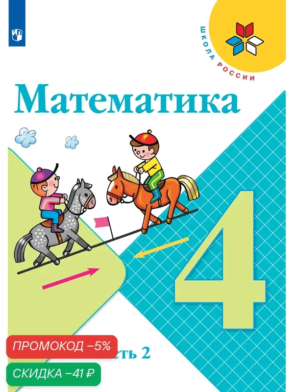 Учебник "Математика 4 класс. Часть 2" Просвещение, 2026 г, 128 стр, мягкий переплет — Просвещение, скидка по промокоду Яндекс Маркет
