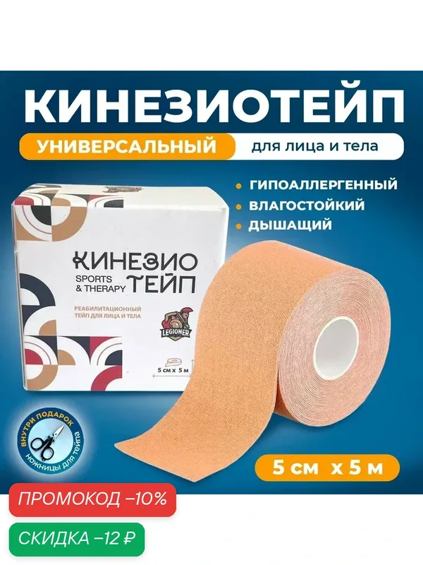 Кинезиотейп для лица и тела, кинезио тейп 5 см х 5 м, бежевый — скидка по промокоду Яндекс Маркет