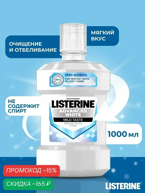 Ополаскиватель для полости рта Listerine Advanced White отбеливающий, 1л, Италия — Listerine, скидка по промокоду Яндекс Маркет