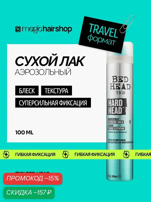TIGI BED HEAD HARD HEAD, сухой лак для суперсильной фиксации 100 мл — TIGI, скидка по промокоду Яндекс Маркет