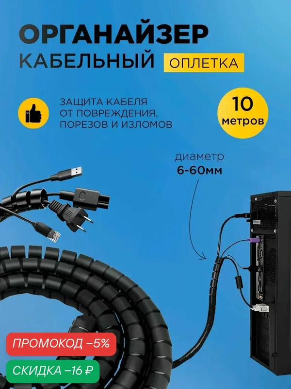 Оплетка-Органайзер KS-8, для защиты проводов, спиральная лента — скидка по промокоду Яндекс Маркет