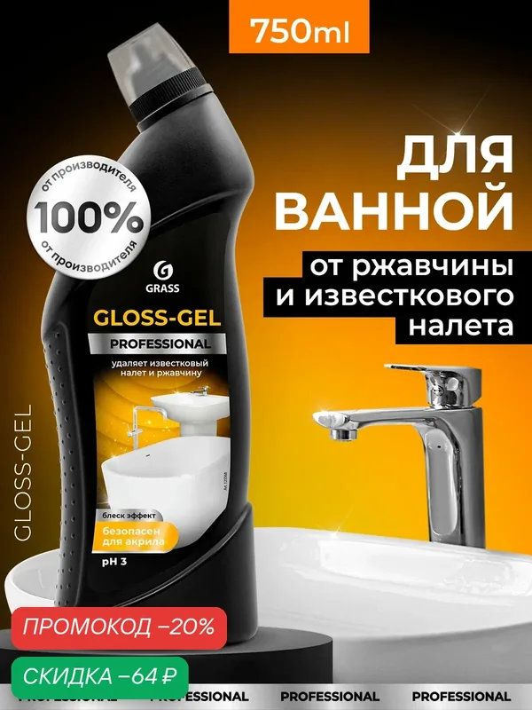 Чистящее средство Grass Gloss Gel Professional, 750мл гель антиналет против извести и накипи — GRASS, скидка по промокоду Яндекс Маркет