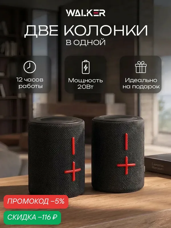 Колонка блютуз портативная стерео 20W, 2в1 на магнитах, TWS синхронизация, как jbl и marshall — WALKER, скидка по промокоду Яндекс Маркет