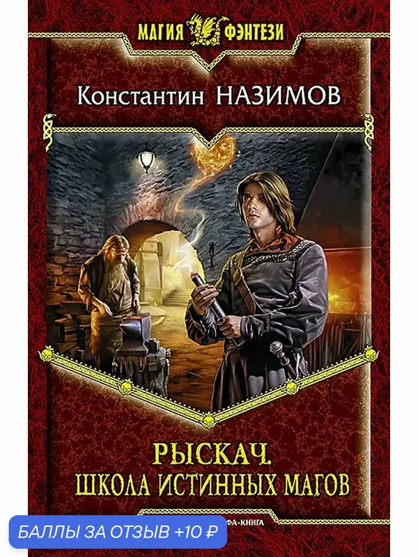 Рыскач. Школа истинных магов — Альфа-книга, 10 баллов за отзыв Яндекс Маркет