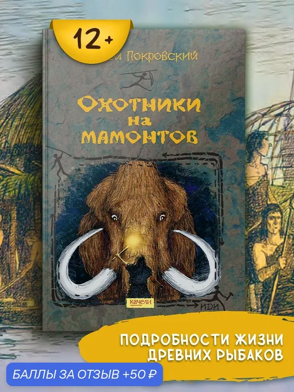 Охотники на мамонтов — Качели, 50 баллов за отзыв Яндекс Маркет