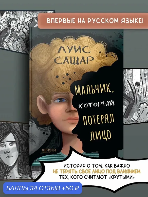 Мальчик, который потерял лицо — Качели, 50 баллов за отзыв Яндекс Маркет