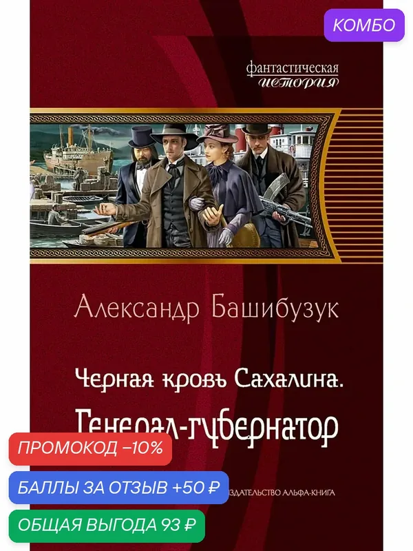 Черная кровь Сахалина. Генерал-губернатор — Альфа-книга, промокод и 50 баллов за отзыв Яндекс Маркет