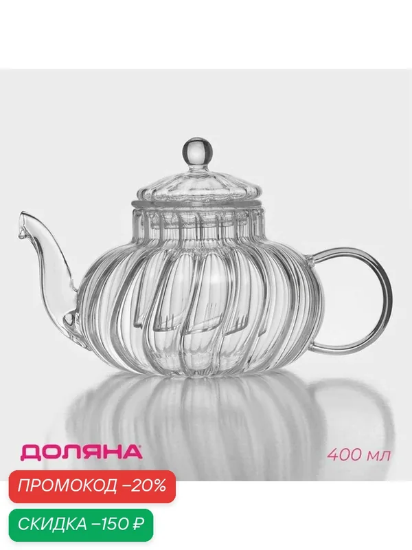 Чайник стеклянный заварочный со стеклянным ситом Доляна «Диана», 400 мл — Доляна, скидка по промокоду Яндекс Маркет