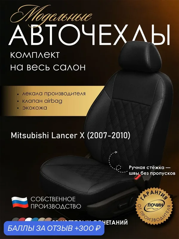 Авточехлы Mitsubishi Lancer X "Двойной ромб" экокожа, черный — ПОЧИН, 300 баллов за отзыв Яндекс Маркет