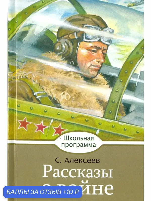 Рассказы о войне — Стрекоза, 10 баллов за отзыв Яндекс Маркет