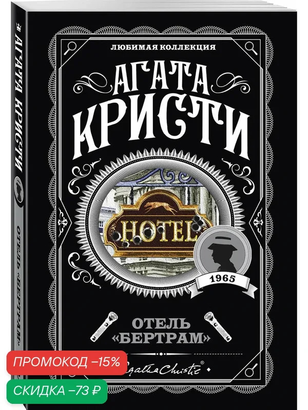 Кристи А. Отель "Бертрам" — ЭКСМО, скидка по промокоду Яндекс Маркет