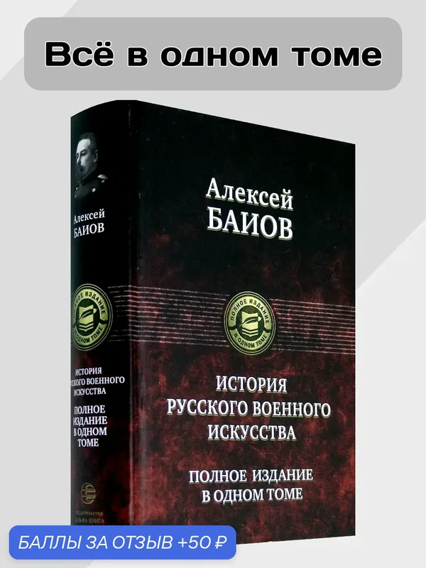 Истории русского военного искусства. Полное издание в одном томе — Альфа-книга, 50 баллов за отзыв Яндекс Маркет