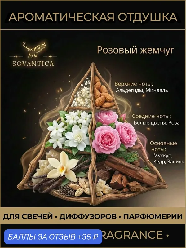Ароматическая отдушка 10 г Розовый жемчуг (Пудровый аромат) (Pink pearl - powder fragrance), Sovantica Fragrances — SOVANTICA, 35 баллов за отзыв Яндекс Маркет