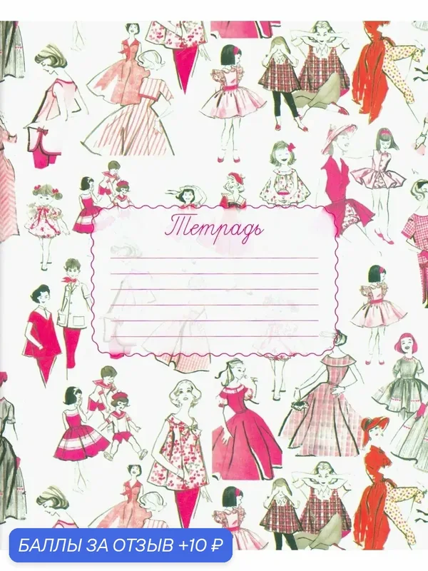 Тетрадь 48 листов, клетка, в обложке, №10 Мода Pink (00970) — ДАРИНЧИ, 10 баллов за отзыв Яндекс Маркет