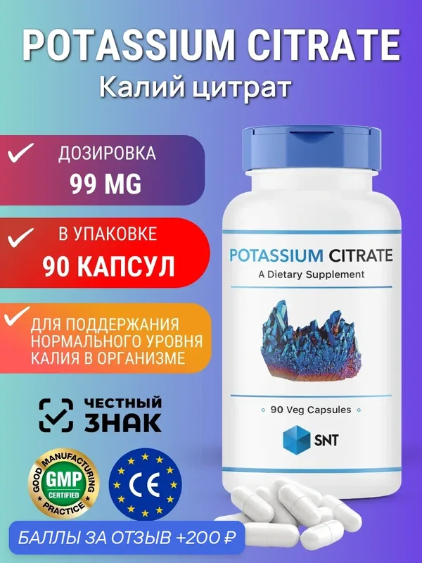 SNT Potassium Citrate 99 mg / СНТ калий цитрат 99 мг 90 капсул — SNT, 200 баллов за отзыв Яндекс Маркет