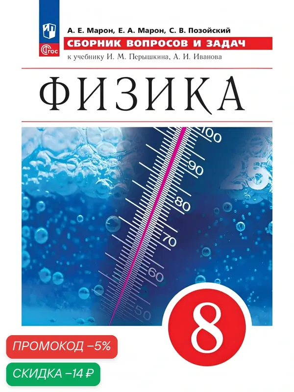 Книга "Физика. Сборник вопросов и задач" Марон А, Позойский С, 8 класс, мягкий переплет — Просвещение, скидка по промокоду Яндекс Маркет
