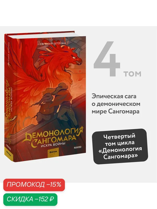 Евгения Штольц. Демонология Сангомара. Искра войны — Манн, Иванов и Фербер, скидка по промокоду Яндекс Маркет
