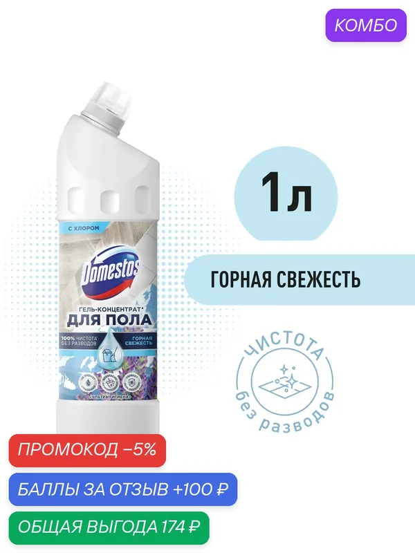 Гель-концентрат для пола Доместос Горная свежесть Ультра гигиена, 1л, (2 шт) — Доместос, скидка по промокоду Яндекс Маркет