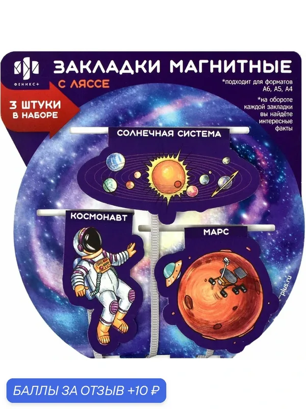Магнитные закладки-ляссе для книг Космос, 3 шт. — Феникс+, 10 баллов за отзыв Яндекс Маркет