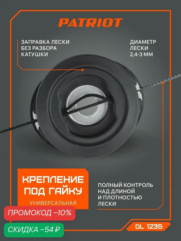 Триммерная катушка PATRIOT, для DL 1235, для лески 2.4-3 мм, универсальная — PATRIOT, скидка по промокоду Яндекс Маркет