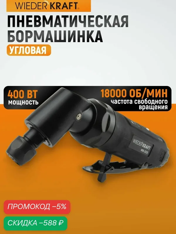 Пневматическая угловая бормашинка 115град. 18000 Об/мин, 400 Вт WDK-23225 — WIEDERKRAFT, скидка по промокоду Яндекс Маркет