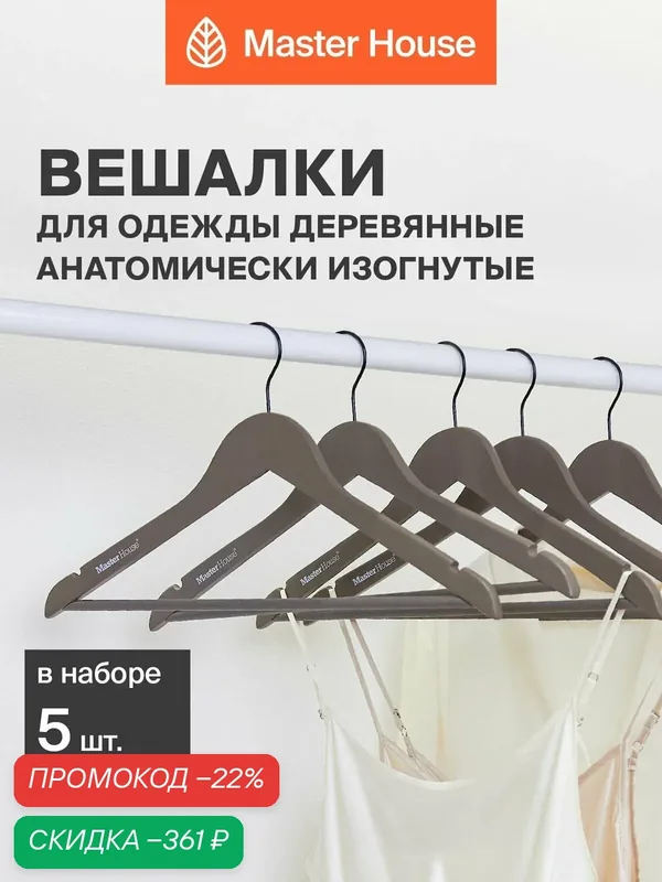 Вешалки для одежды деревянные набор 5 шт Master House Патрисия — Master House, скидка по промокоду Яндекс Маркет