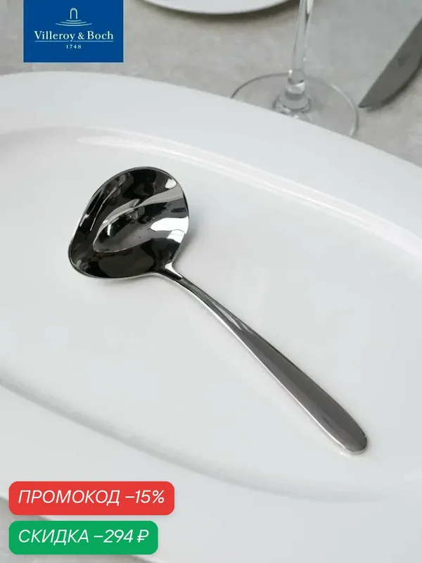 Половник для соуса 18, 2 см, Daily Line, Villeroy & Boch, Нержавеющая сталь — Villeroy & Boch, скидка по промокоду Яндекс Маркет