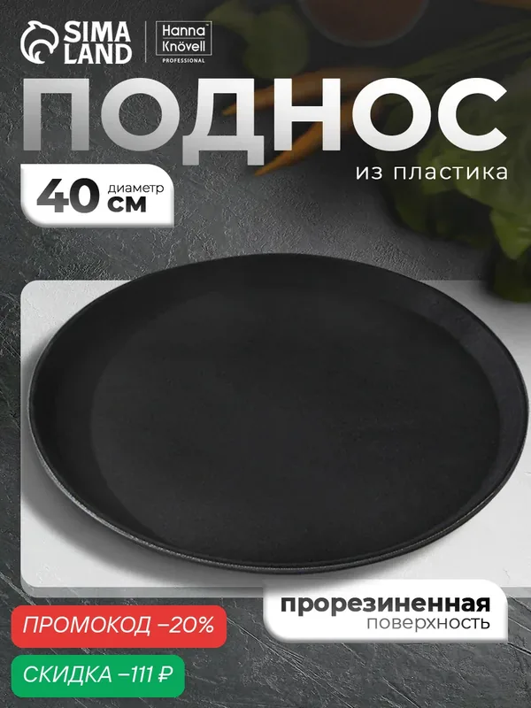 Поднос пластиковый, прорезиненный круглый Hanna Knövell, d=40 см, чёрный — Hanna Knovell, скидка по промокоду Яндекс Маркет