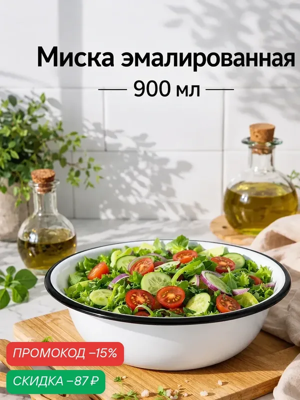 Миска эмалированная Сибирские товары, индукция, 900 мл, цвет белый — Сима-ленд, скидка по промокоду Яндекс Маркет
