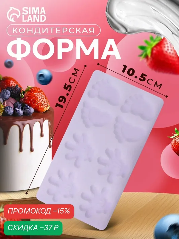 Форма для шоколада «Следопыт» SKYPHOS, силикон, 8 ячеек, 19, 5×10, 5×0, 4 см, цвет прозрачный — SKYPHOS, скидка по промокоду Яндекс Маркет