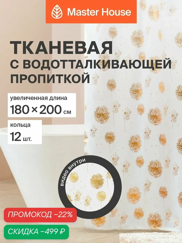 Штора для ванной Блоубол полиэстер белая с золотым металлическим рисунком длина 200см 180х200см прозрачные люверсы кольца 12шт — Master House, скидка по промокоду Яндекс Маркет