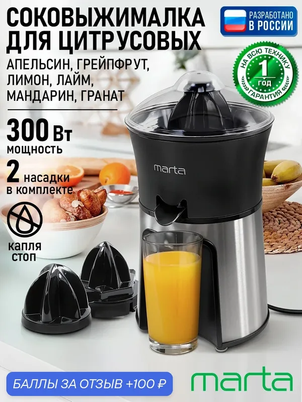 Соковыжималка MARTA MT-JC2053A черный жемчуг, система "капля-стоп", мощность 300Вт — MARTA, 100 баллов за отзыв Яндекс Маркет