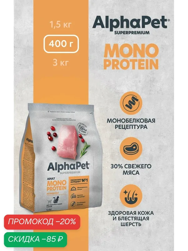 Сухой корм монопротеин для взрослых кошек AlphaPet Holistic с индейкой, 0, 4 кг — AlphaPet, скидка по промокоду Яндекс Маркет
