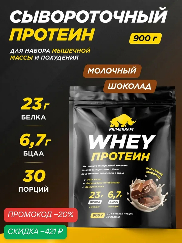 Протеин PRIMEKRAFT сывороточный Whey Молочный шоколад 900 г, 30 порций — Prime Kraft, скидка по промокоду Яндекс Маркет