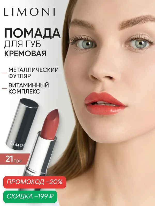 LIMONI Помада для губ увлажняющая, стойкая, Bullet Lipstick тон 21 коричневая — Limoni, скидка по промокоду Яндекс Маркет