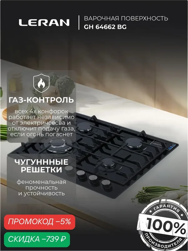 Варочная панель LERAN GH 64662 BG — Leran, скидка по промокоду Яндекс Маркет