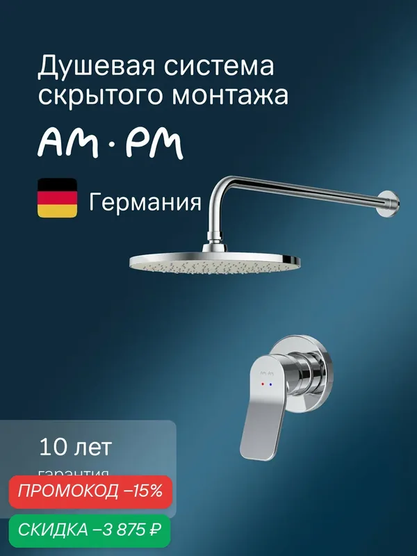 Набор для душа встраиваемый AM.PM X-Joy смеситель для душа, верхний душ с держателем — AM.PM, скидка по промокоду Яндекс Маркет