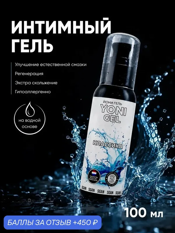 Интимный гель SGAN YONI, гипоаллергенный, для всех видов секса, 100 мл — SGAN, 450 баллов за отзыв Яндекс Маркет