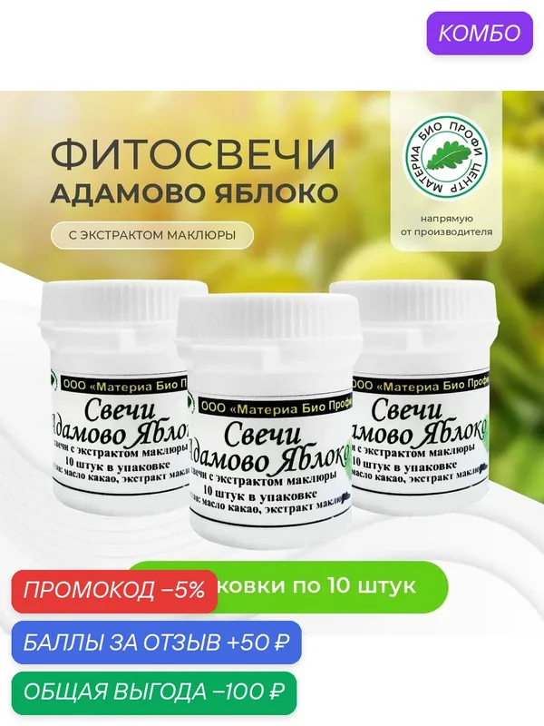 Свечи Адамово яблоко (с экстрактом маклюры), банка, 3 уп. по 10 шт, банка, Материа Био Профи Центр — Материа Био Профи Центр, промокод и 50 баллов за отзыв Яндекс Маркет