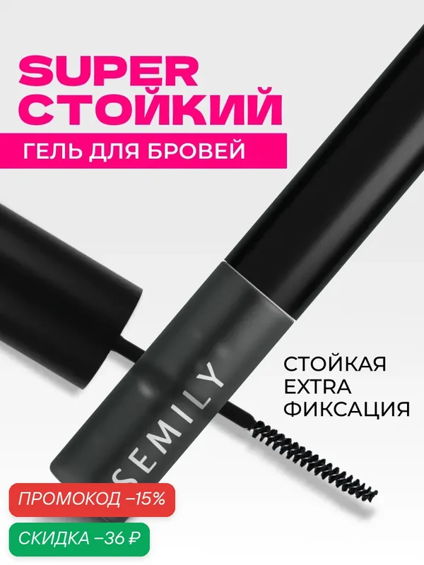 Гель для бровей SEMILY EXTRA FIX, фиксатор для бровей прозрачный супер стойкий, с эффектом ламинирования, 5 мл — SEMILY, скидка по промокоду Яндекс Маркет