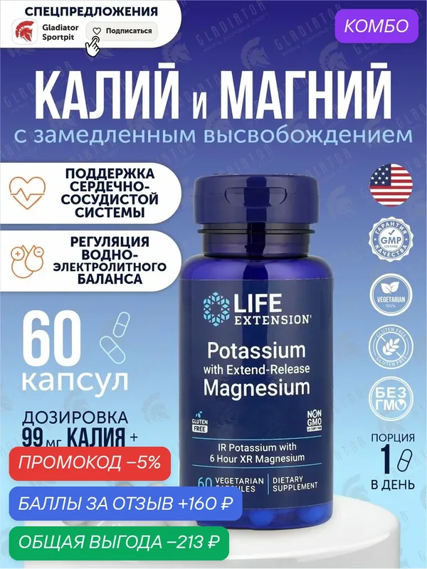 Капсулы Life Extension Potassium with Extend-Release Magnesium, 60 шт. — Life Extension, промокод и 160 баллов за отзыв Яндекс Маркет